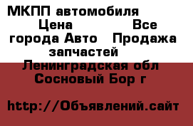 МКПП автомобиля MAZDA 6 › Цена ­ 10 000 - Все города Авто » Продажа запчастей   . Ленинградская обл.,Сосновый Бор г.